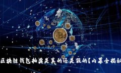 区块链钱包抽奖是真的还是假的？内幕全揭秘