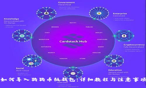 如何导入狗狗币纸钱包：详细教程与注意事项