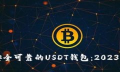 如何选择安全可靠的USDT钱