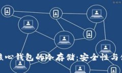 比特币核心钱包的冷存储