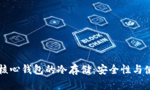 比特币核心钱包的冷存储：安全性与使用指南