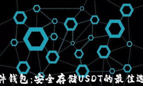 
硬件钱包：安全存储USDT的最佳选择