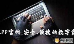 Bitpie钱包APP官网：安全、便捷的数字资产管理利