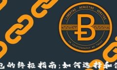 比特币现金零钱包的终极