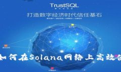 tpWallet如何在Solana网络上高效使用与指南