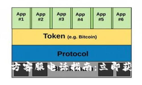 比特派钱包官方客服电话指南：立即获取帮助与支持