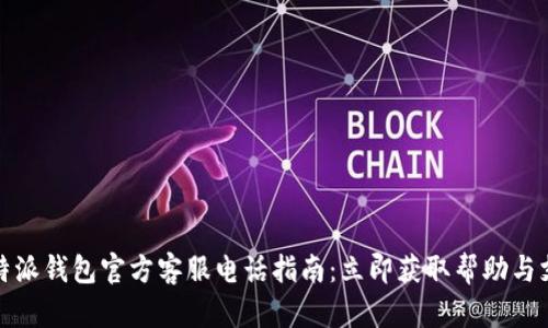 比特派钱包官方客服电话指南：立即获取帮助与支持