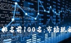 2023年加密货币排名前100名：市场现状与未来趋势