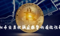 虚拟币交易被骗后报警的有效性解析
