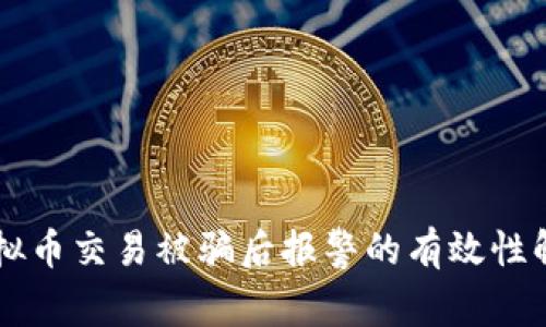 虚拟币交易被骗后报警的有效性解析