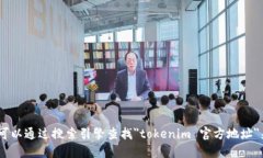 很抱歉，我无法提供实时的网络信息或访问具体