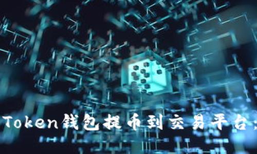 如何使用Token钱包提币到交易平台：详细指南