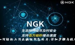 如何轻松上传区块链钱包照片：详细步骤与技巧
