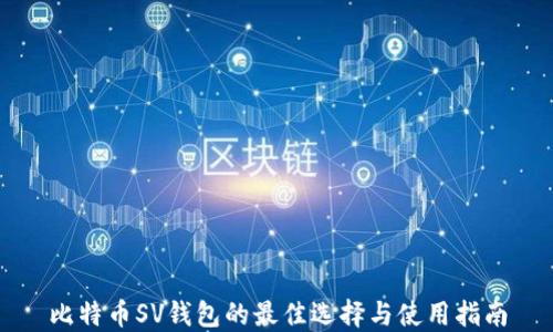 
比特币SV钱包的最佳选择与使用指南