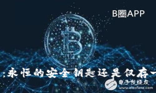 加密钱包助记词：永恒的安全钥匙还是仅存一次的临时密码？