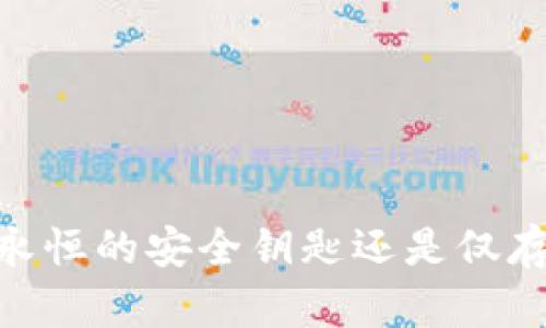 加密钱包助记词：永恒的安全钥匙还是仅存一次的临时密码？