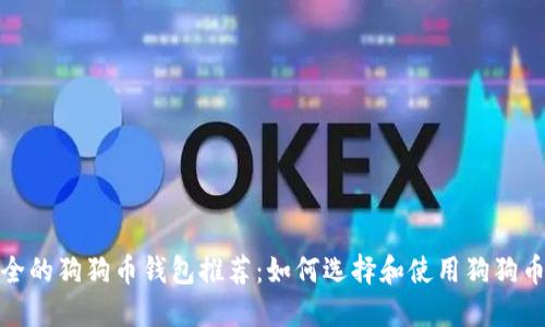 最安全的狗狗币钱包推荐：如何选择和使用狗狗币钱包