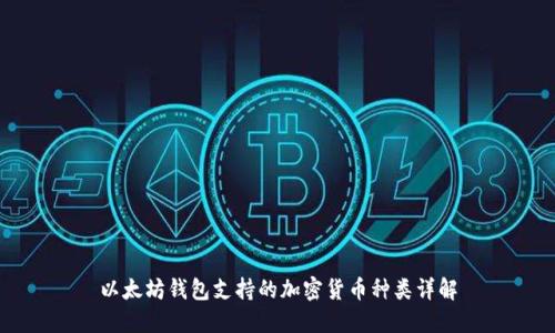 以太坊钱包支持的加密货币种类详解