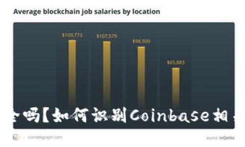 Coinbase安全吗？如何识别Coinbase相关的诈骗软件