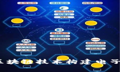 如何使用区块链技术构建电子钱包代码？