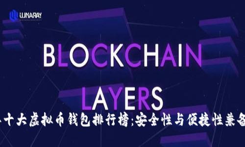 2023年十大虚拟币钱包排行榜：安全性与便捷性兼备的选择