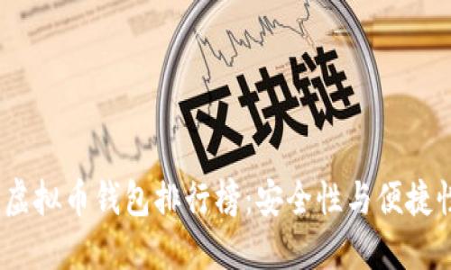 2023年十大虚拟币钱包排行榜：安全性与便捷性兼备的选择