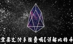 比特币转到钱包需要支付