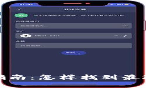 加密钱包的选择指南：怎样找到最适合你的加密钱包