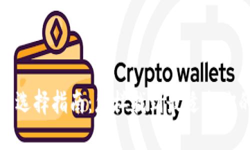 加密钱包的选择指南：怎样找到最适合你的加密钱包
