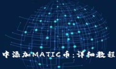 如何在狐狸钱包中添加M