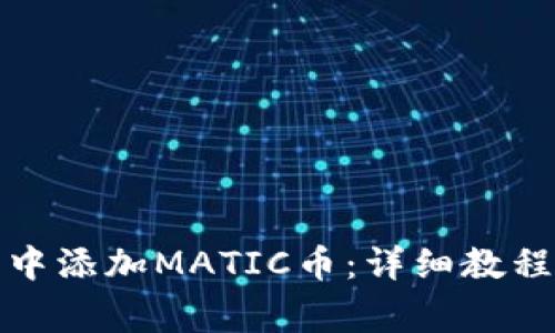 如何在狐狸钱包中添加MATIC币：详细教程与常见问题解答