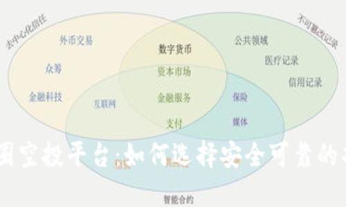币圈空投平台：如何选择安全可靠的项目