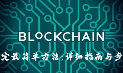 冰币绑定最简单方法：详细指南与步骤解析