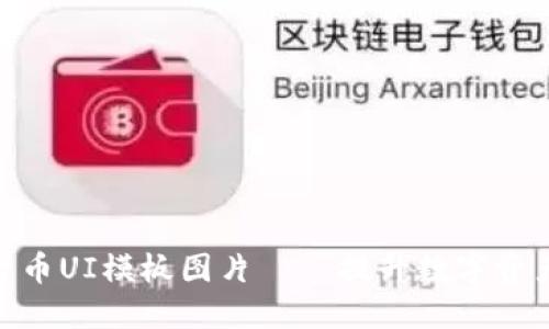 加密钱包货币UI模板图片——提升数字资产管理体验