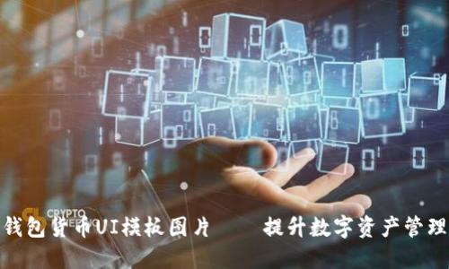 加密钱包货币UI模板图片——提升数字资产管理体验