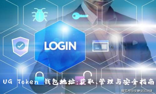 UG Token 钱包地址：获取、管理与安全指南