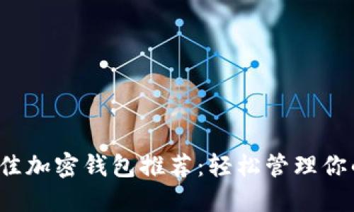 2023年最佳加密钱包推荐：轻松管理你的数字资产