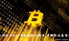 如何使用Mobi钱包提现比特