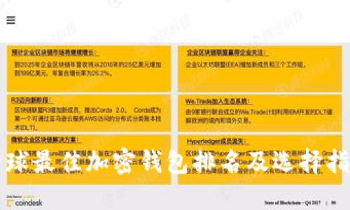 全球最佳加密钱包排名及选择指南