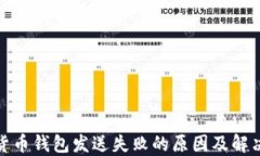 加密货币钱包发送失败的