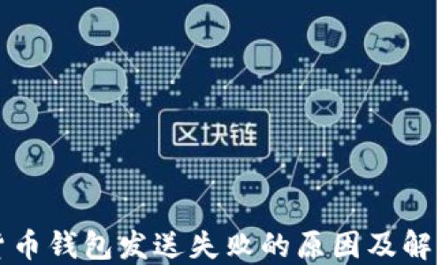 
加密货币钱包发送失败的原因及解决方案