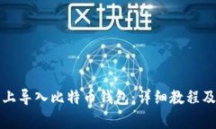 如何在火币网上导入比特