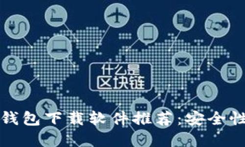 十大加密货币钱包下载软件推荐：安全性与易用性双全