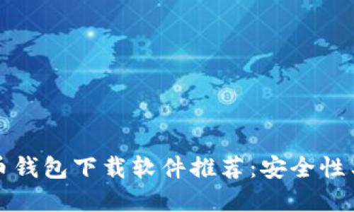 十大加密货币钱包下载软件推荐：安全性与易用性双全