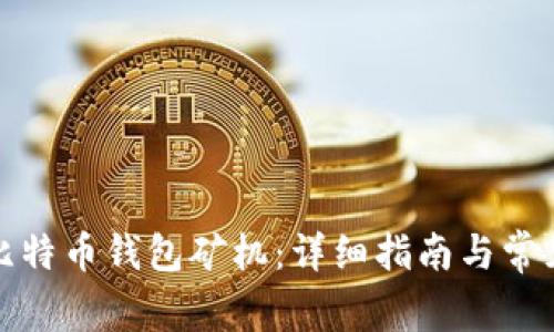 如何注册比特币钱包矿机：详细指南与常见问题解答