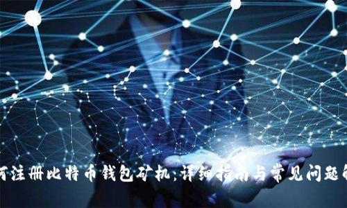 如何注册比特币钱包矿机：详细指南与常见问题解答