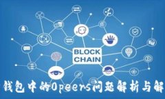  以太坊钱包中的0peers问题
