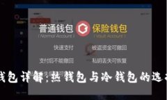 以太坊钱包详解：热钱包