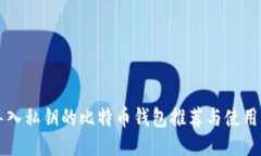 能导入私钥的比特币钱包