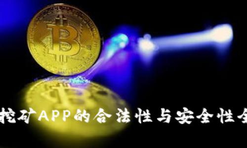 区块链挖矿APP的合法性与安全性全面分析